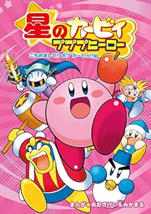 Amazon.co.jp: 星のカービィ! もーれつプププアワー! (1) (てんとう虫